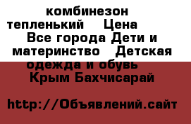 комбинезон   тепленький  › Цена ­ 250 - Все города Дети и материнство » Детская одежда и обувь   . Крым,Бахчисарай